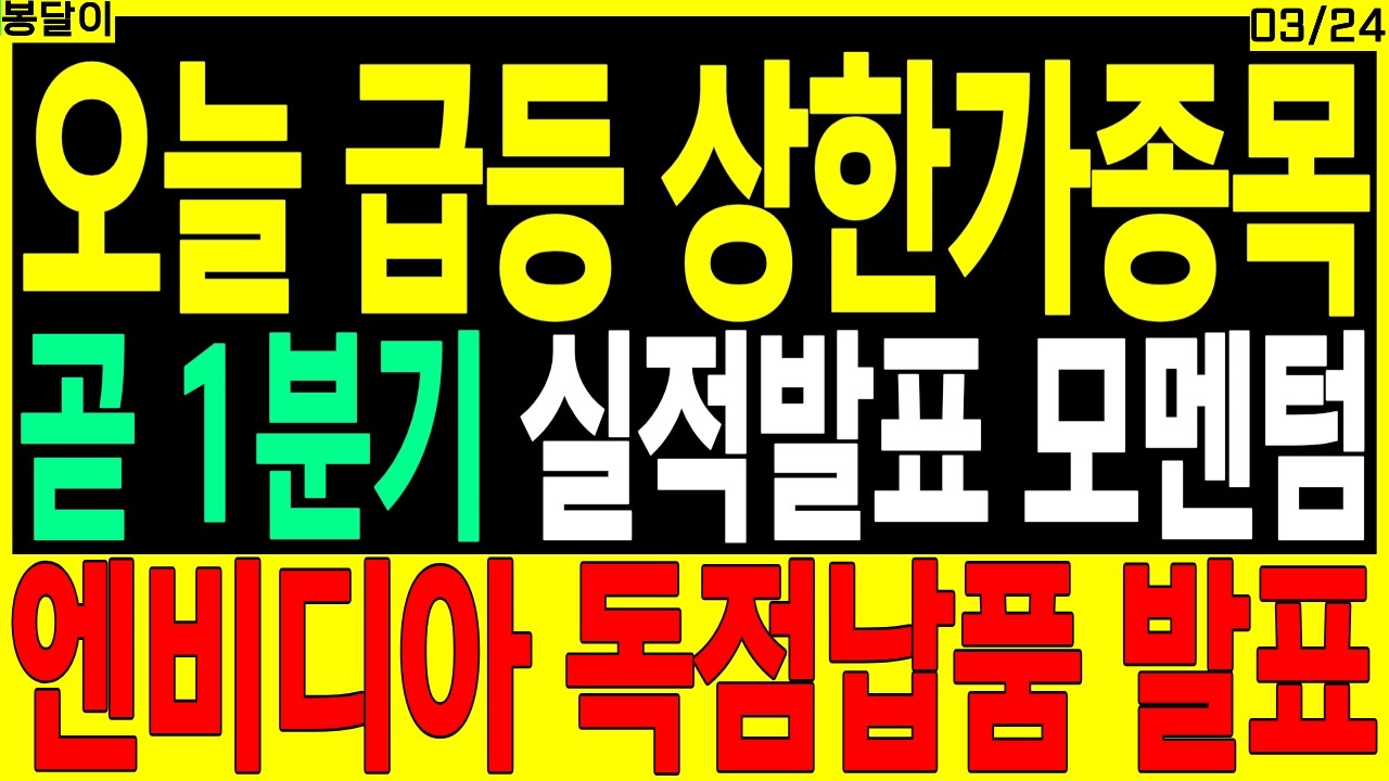 급등 대장주 주가전망) 곧 1분기 실적발표 모멘텀 엔비디아 독점납품 발표 | k뷰티 spacex cxl 디에스경제타임즈 봉달이