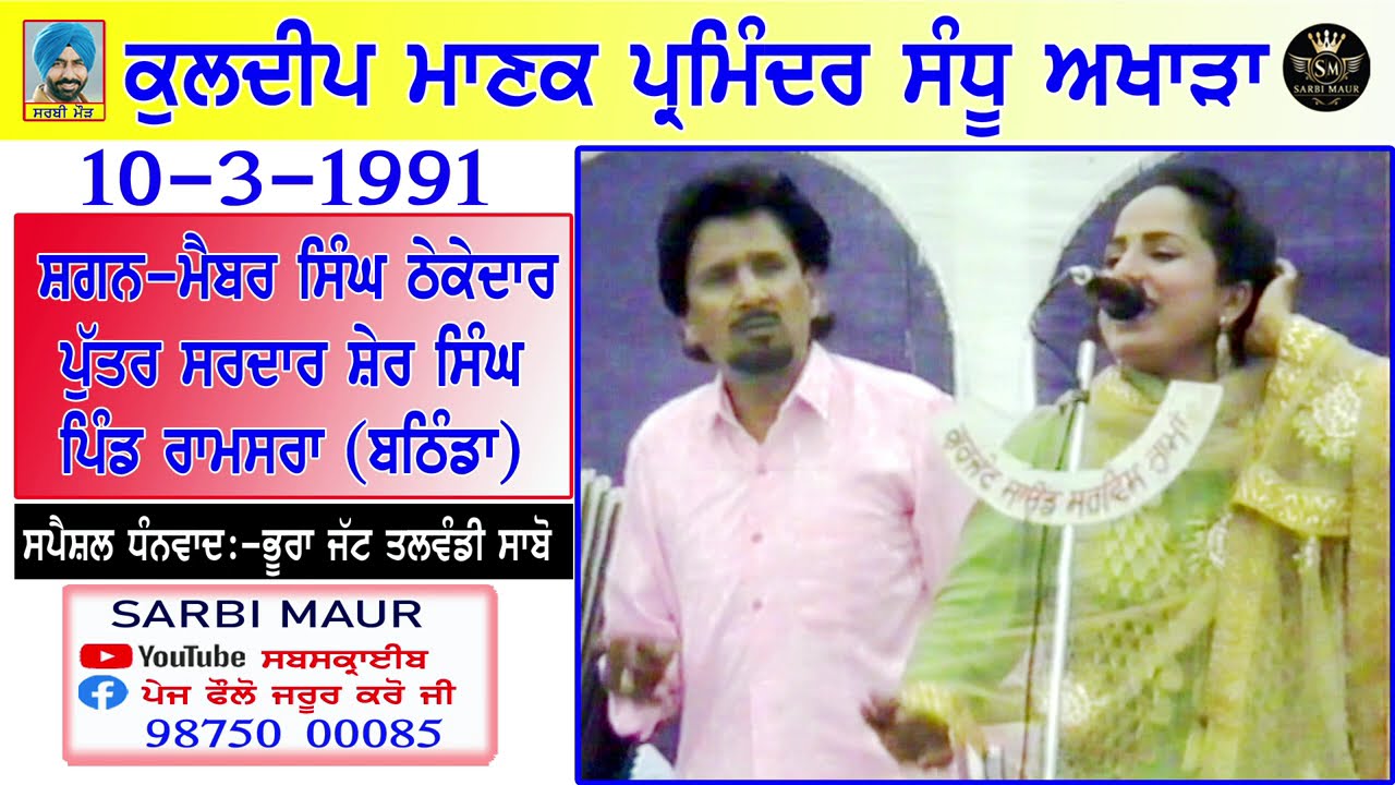 ਕੁਲਦੀਪ ਮਾਣਕ & ਪਰਮਿੰਦਰ ਸੰਧੂ/1991/ਅਖਾੜਾ/ਸ਼ਗਨ-ਮੈਬਰ ਸਿੰਘ ਠੇਕੇਦਾਰ ਪਿੰਡ ਰਾਮਸਰਾ (ਬਠਿੰਡਾ)Akhara Kuldip Manak