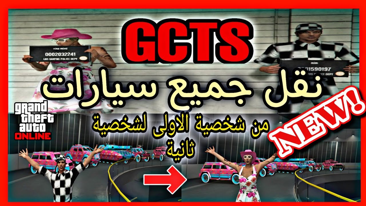 حصري✅نقل جميع سيارات من شخصية لثانية🔥