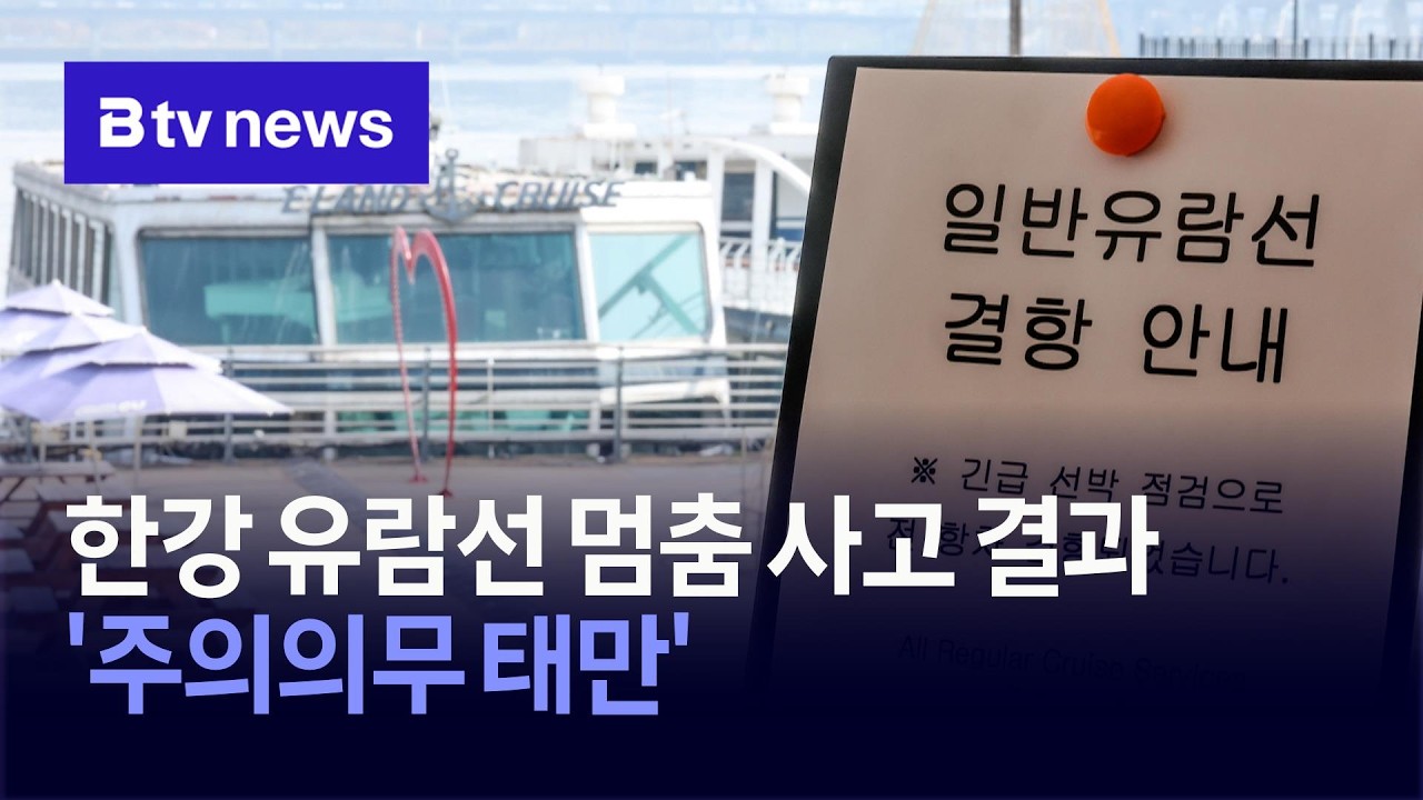 한강 유람선 멈춤 사고 결과 '주의의무 태만' [서울]