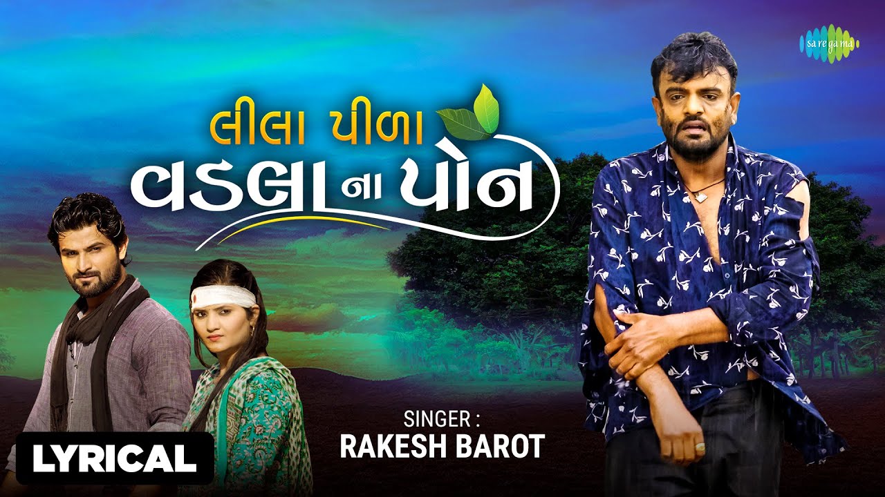 Lila Pila Vadala Na Pon - Lyrical  | લીલા પીળા વડલા ના પોન | Rakesh Barot | નવું ગુજરાતી ગીત