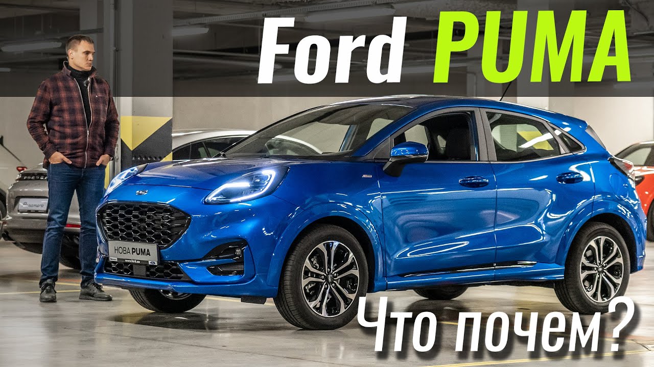 Ford Puma. Такой Форд мы ждали!