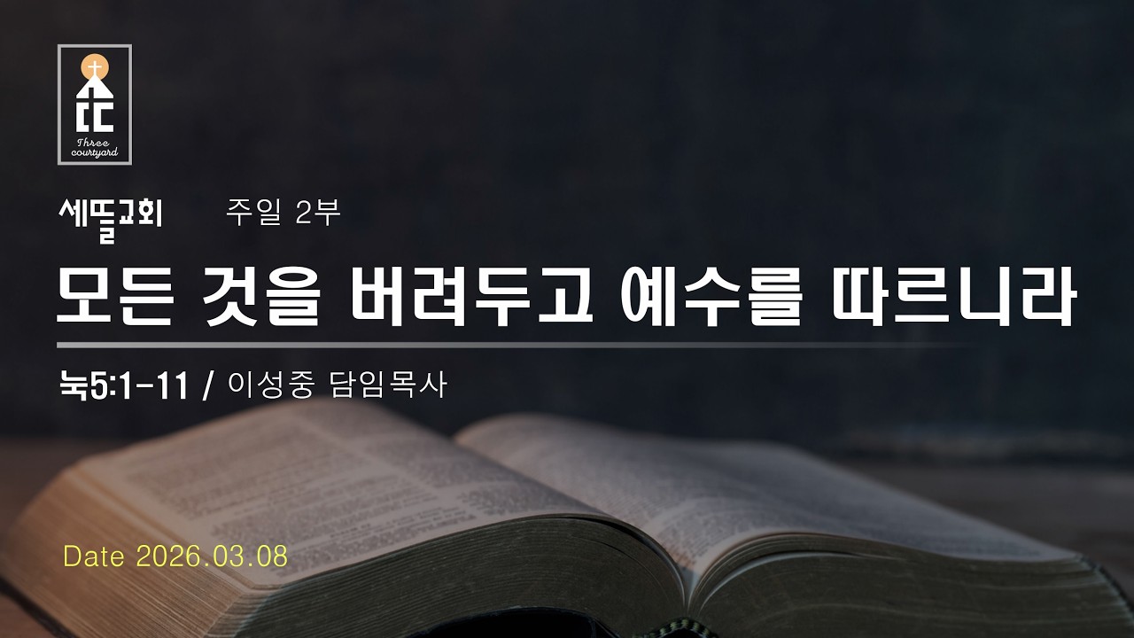[2026.03.08 주일 2부] 모든 것을 버려두고 예수를 따르니라 (눅5:1-11)