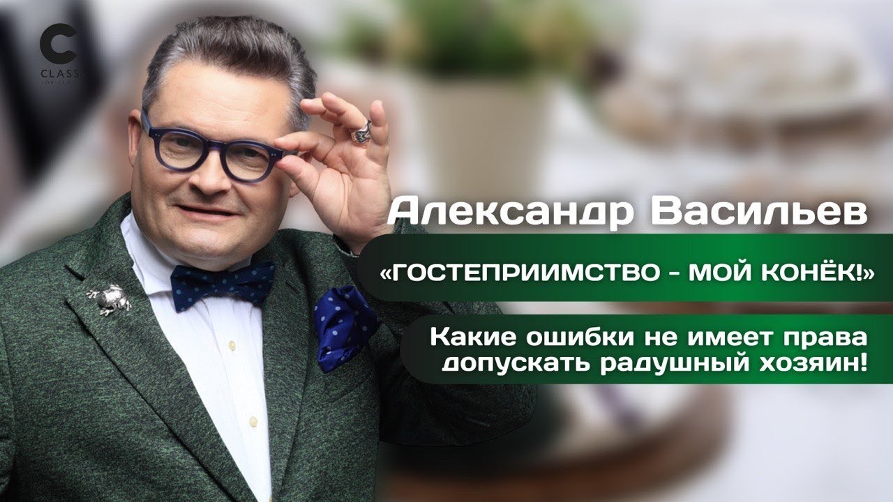 Как принимать гостей | Какие ошибки мы допускаем | Правила Этикета | Онлайн-курс А.Васильева |