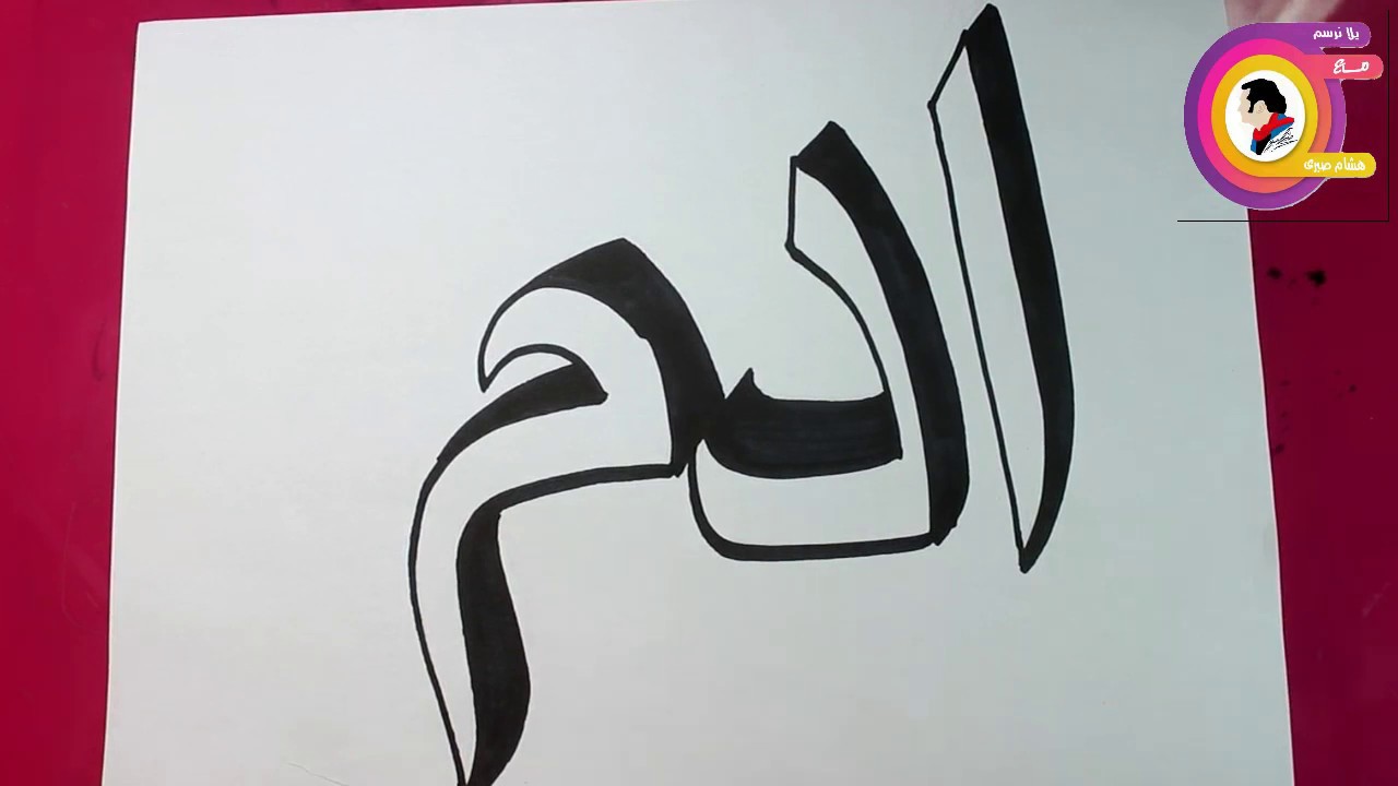 كتابة اسم ( ادم ) ثرى دي  تعليم الرسم للمبتدئين