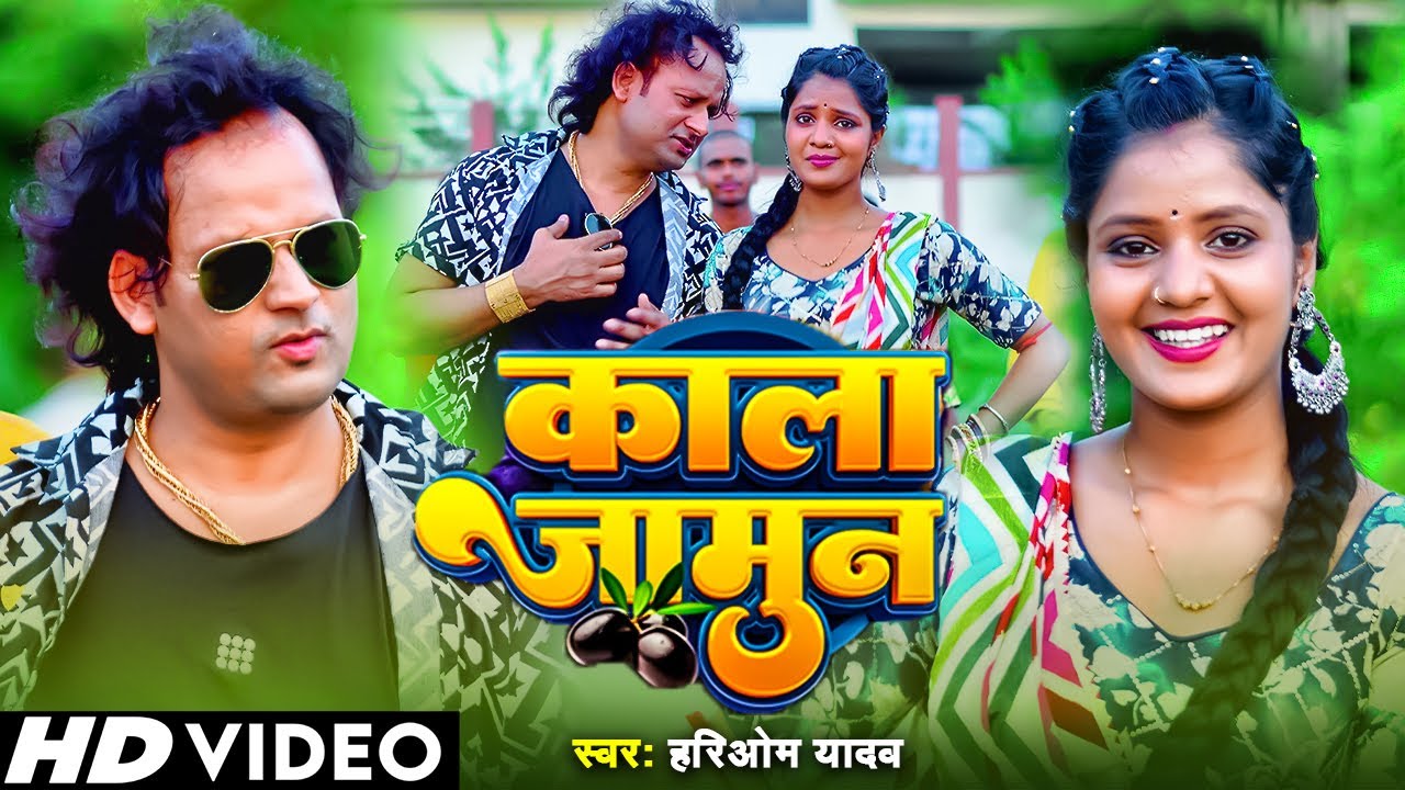 Video - काला जामुन - Hariom Yadav - Kala Jamun - Ft. Mushkan KT - Bhojpuri New Song 2025