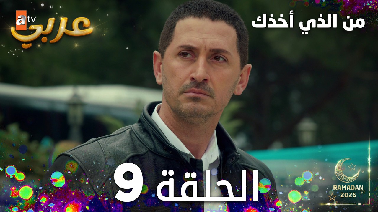 مسلسل من الذي أخذك | الحلقة 9 مدبلجة | Seni Kimler Aldı ( النسخة الطويلة )