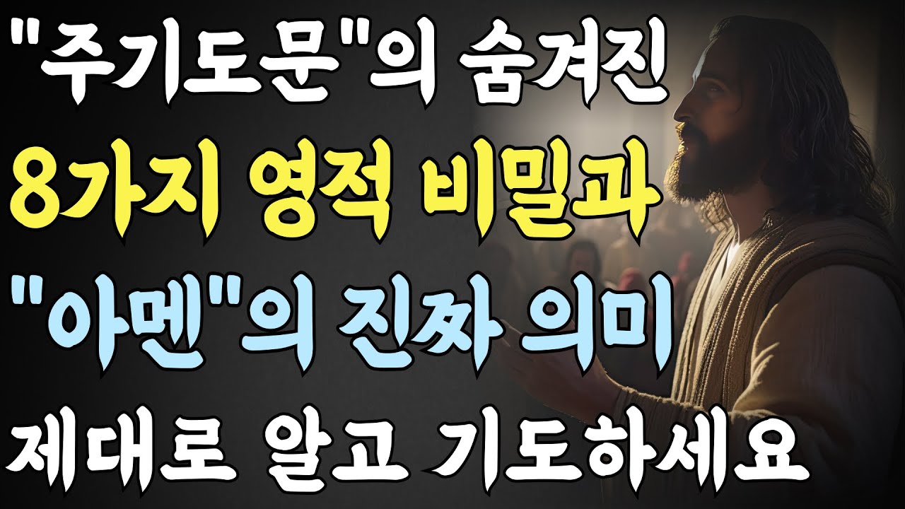 주기도문의 8가지 비밀을 꼭 아셔야 합니다! 그리고, “아멘