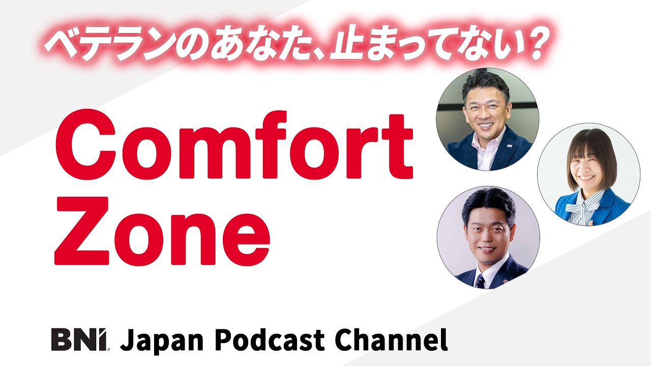 なぜベテランは止まるのか？影響力とコンフォートゾーン｜第259回「ベテランの火を灯せ！」