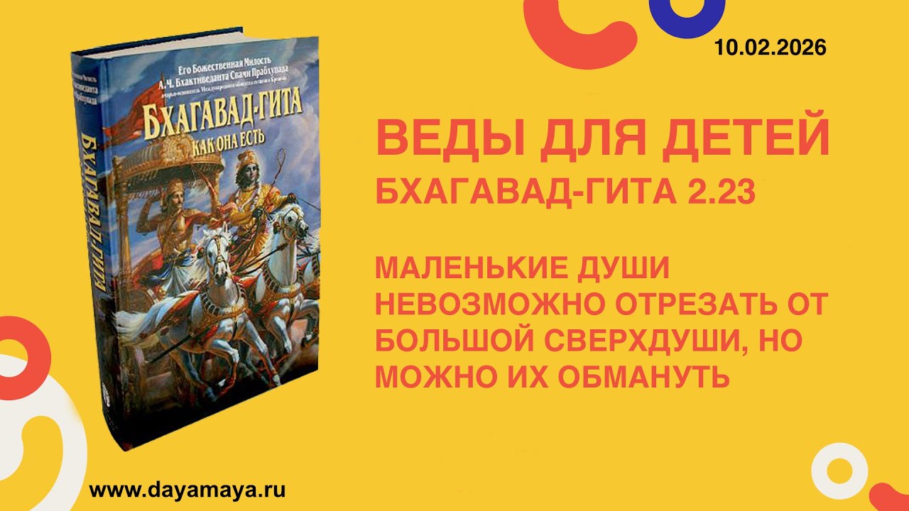 Веды для детей. Бхагавад-гита 2.23