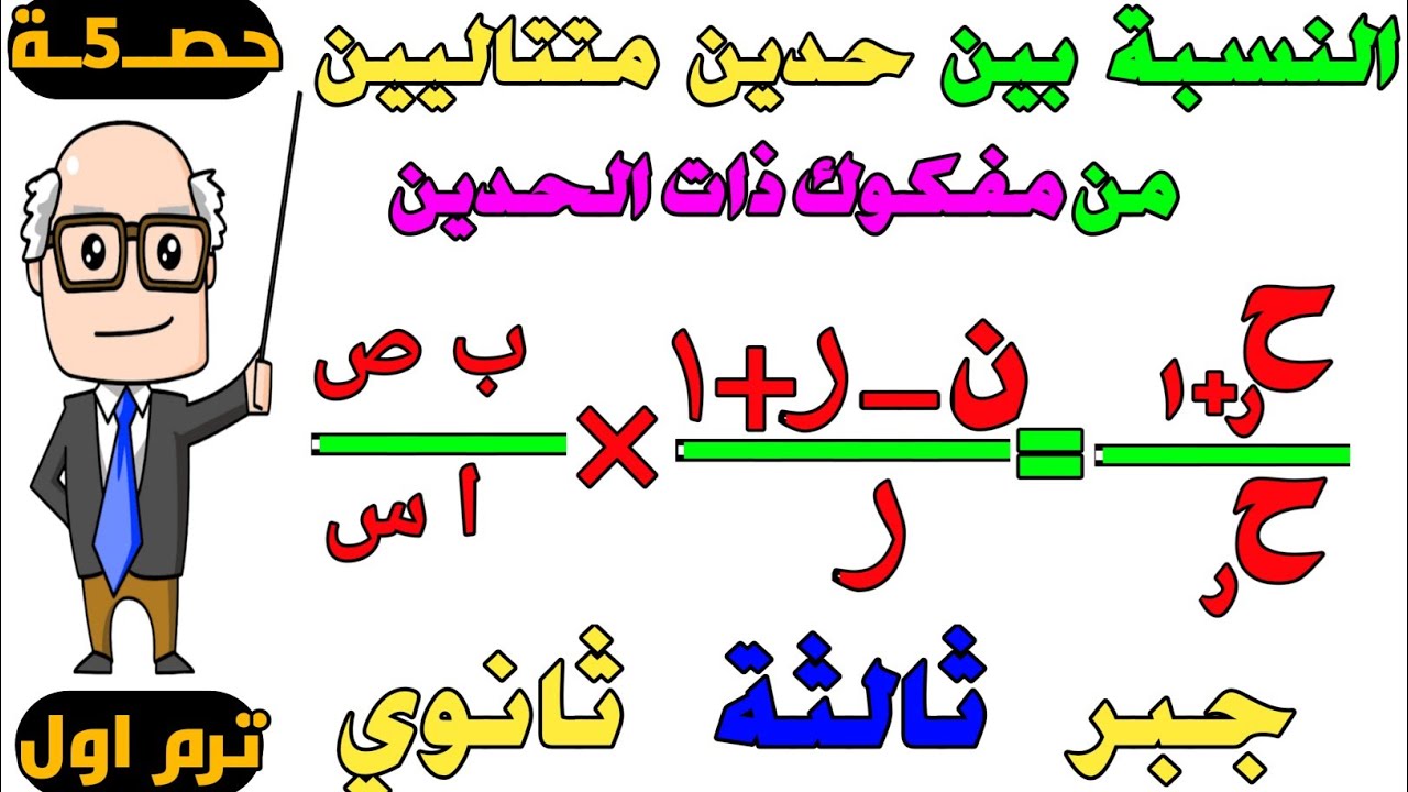 النسبة بين حدين متتاليين من مفكوك ذات الحدين جبر للصف الثالث الثانوي | حصــ5ــة