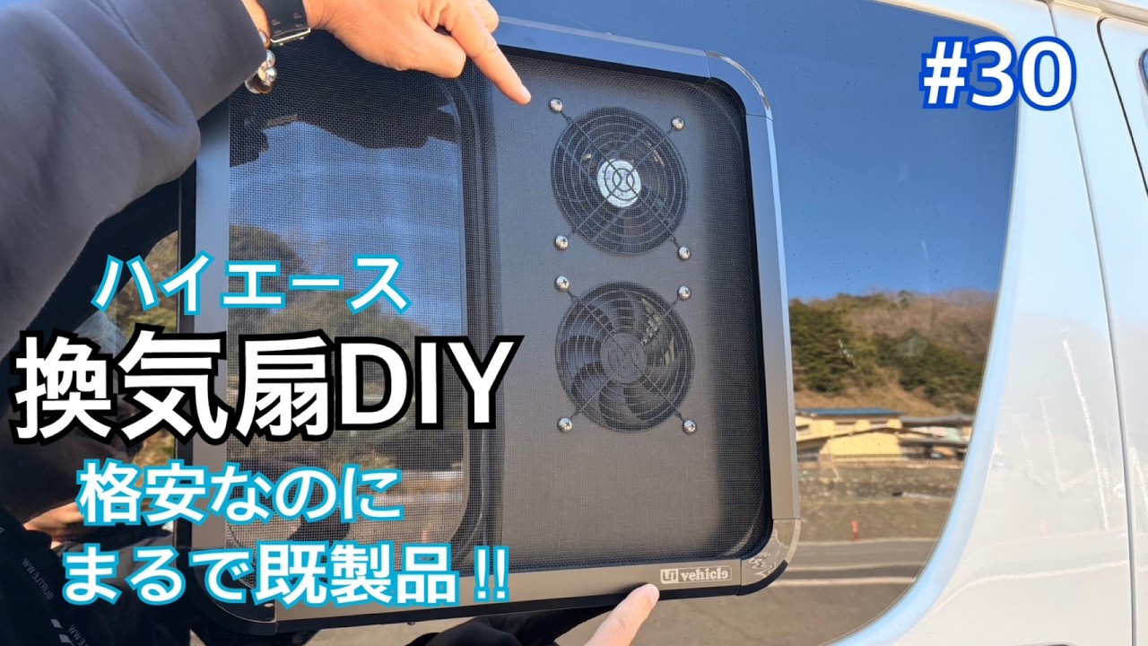 【ハイエースDIY】　車中泊では必須の換気扇作成！！