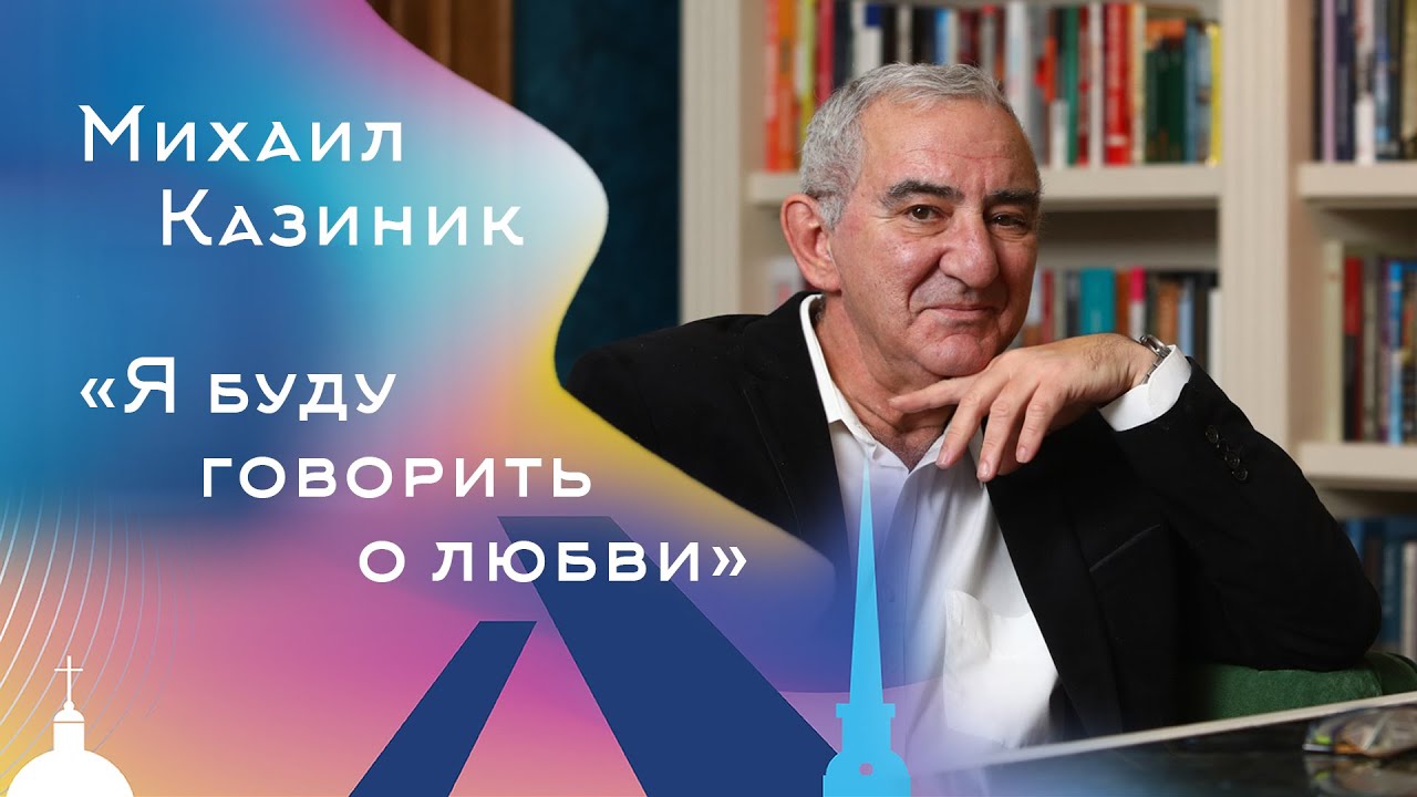 Михаил Казиник. Я буду говорить о любви