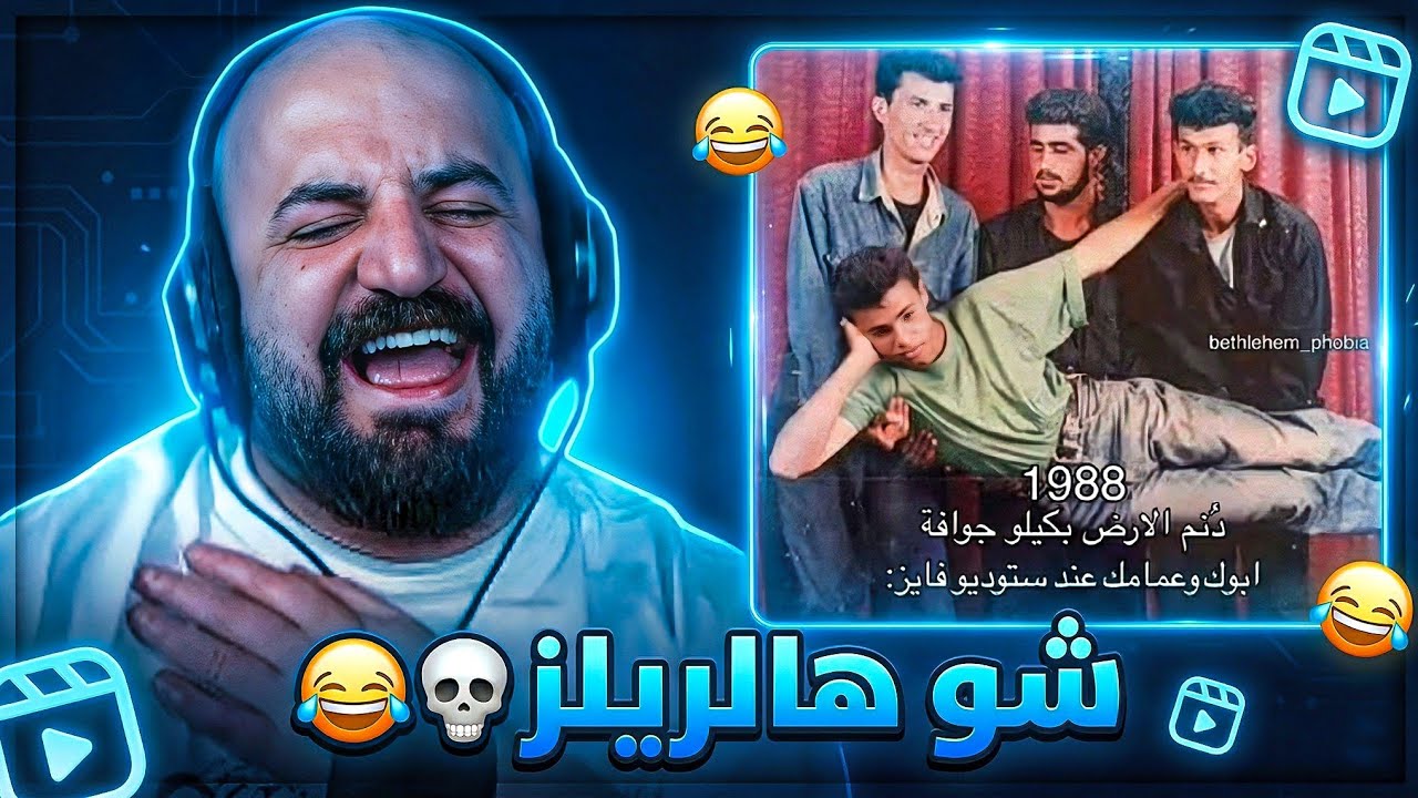 ريلز بتخليك تضحك غصب 🤦‍♂️😂 ردة فعل مقاطع ريلز مع الشباب ! 🤣