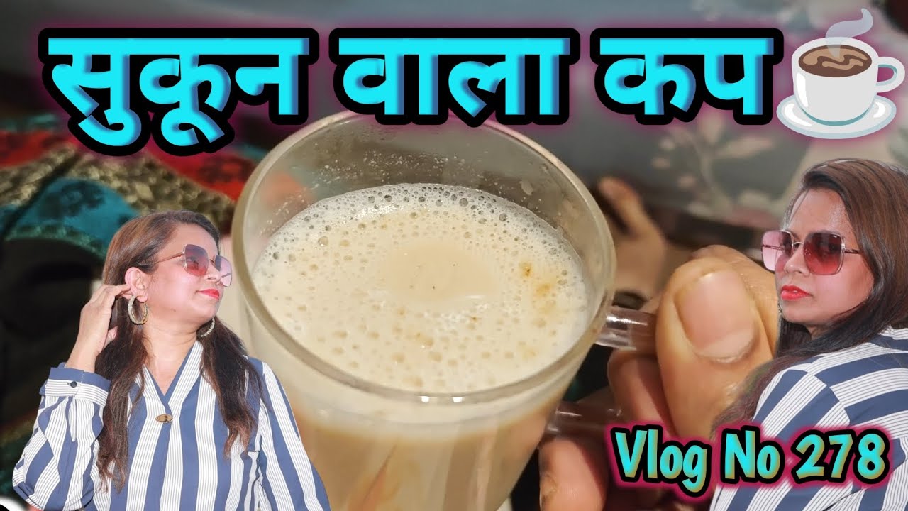 एक कप चाय और सारा सुकून मिल गया ❤️ “थकान का सबसे सस्ता इलाज – चाय ☕”