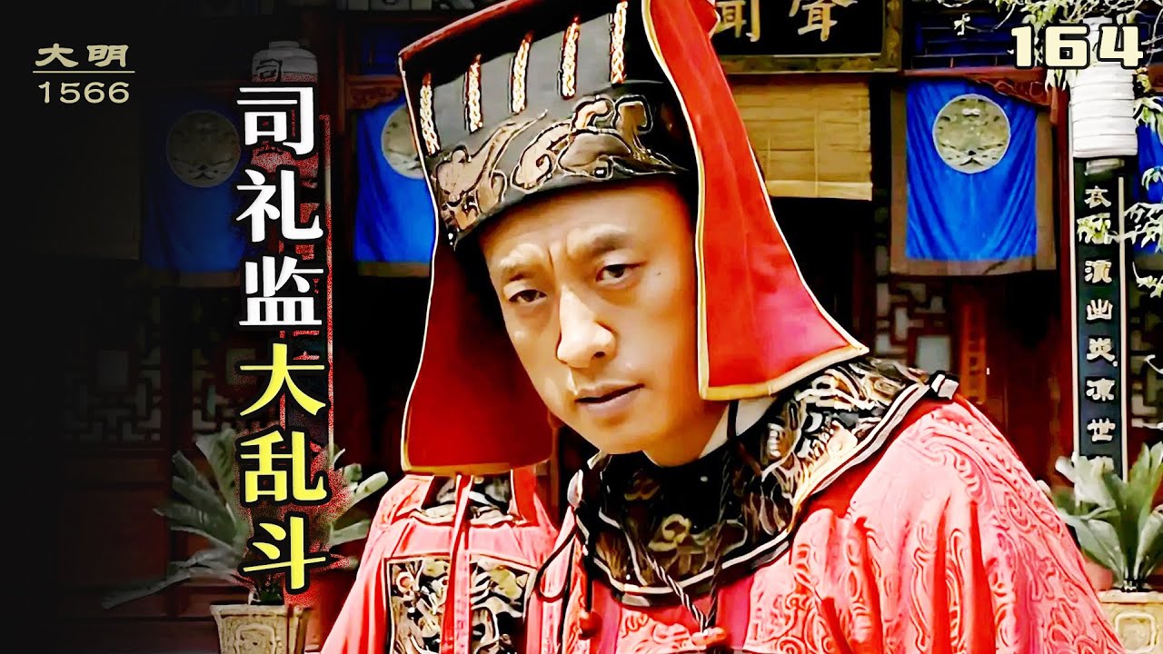 大明王朝1566：呂芳霸氣回歸，陳洪從&ldquo;祖宗&rdquo;變回&ldquo;兒子&rdquo;，司禮監大亂鬥