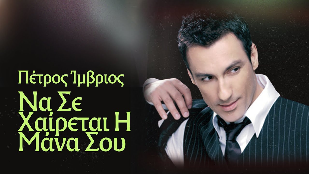 Πέτρος Ίμβριος -  Να Σε Χαίρεται Η Μάνα Σου (Official Audio)