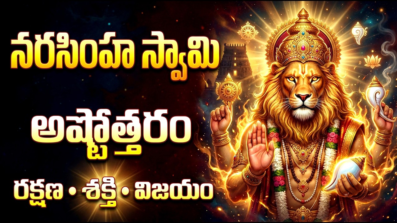 శ్రీ లక్ష్మీ నరసింహ స్వామి అష్టోత్తరం వింటే కష్టాలు తొలగిపోతాయి |Lakshmi Narasimha Swamy Astottaram