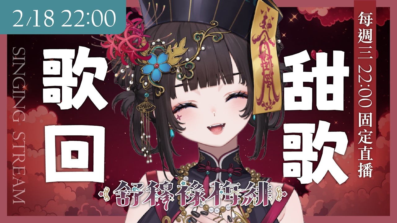 【歌回】甜歌歌回 ❀ 吃甜甜，過好年！【舒穆祿梅緋／芥川組】#歌回 #singingstream #初見歡迎