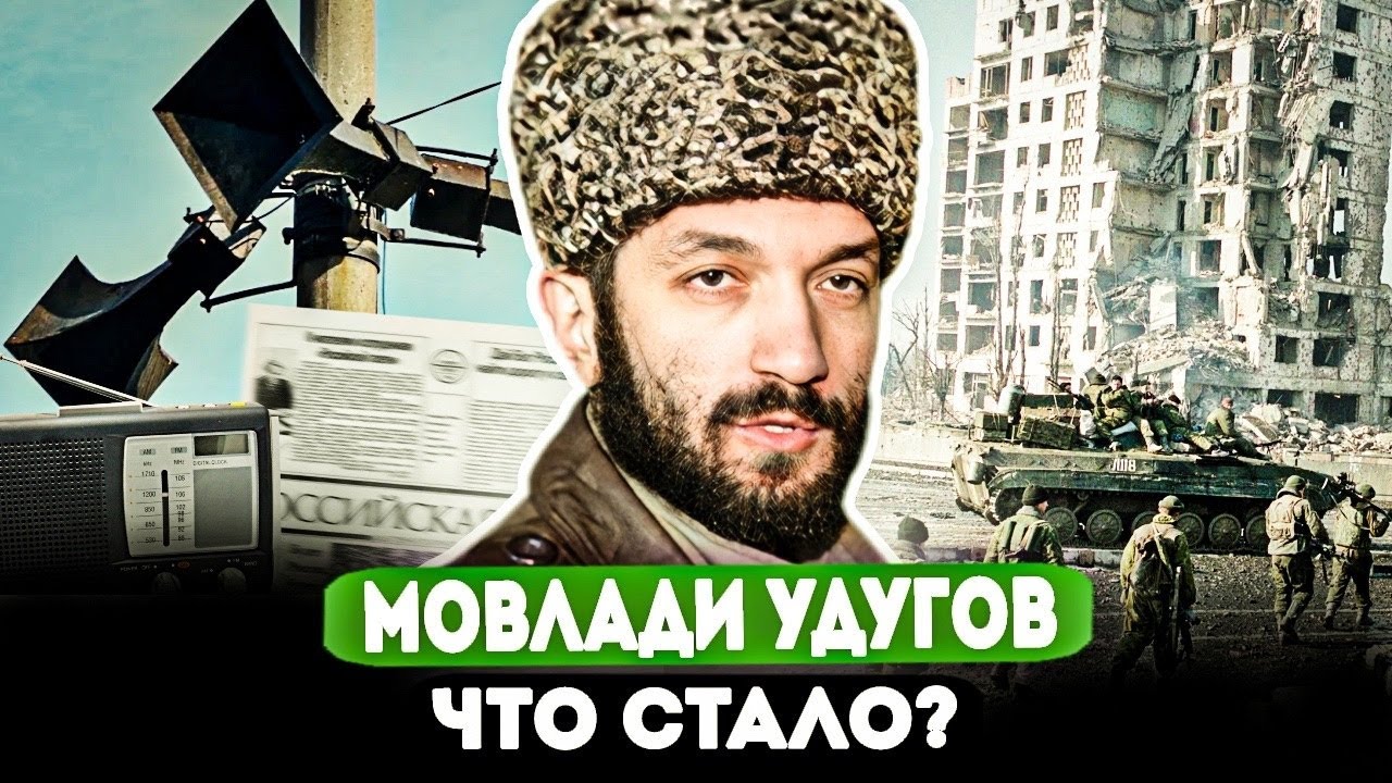 МОВЛАДИ УДУГОВ: ЧТО СТАЛО С ЧЕЧЕНСКИМ ГЕББЕЛЬСОМ?