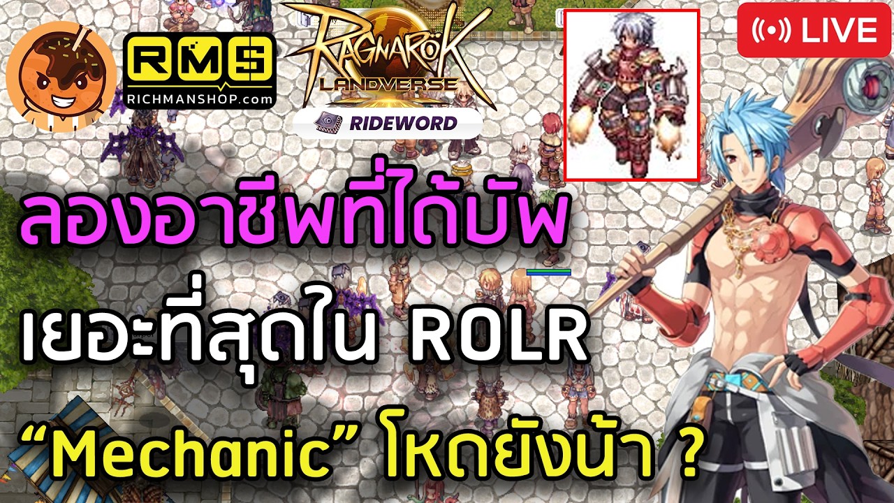 🔴ลองอาชีพที่ได้บัพเยอะที่สุดใน ROLR “Mechanic” โหดยังน้า ? [Ragnarok Landverse TH]