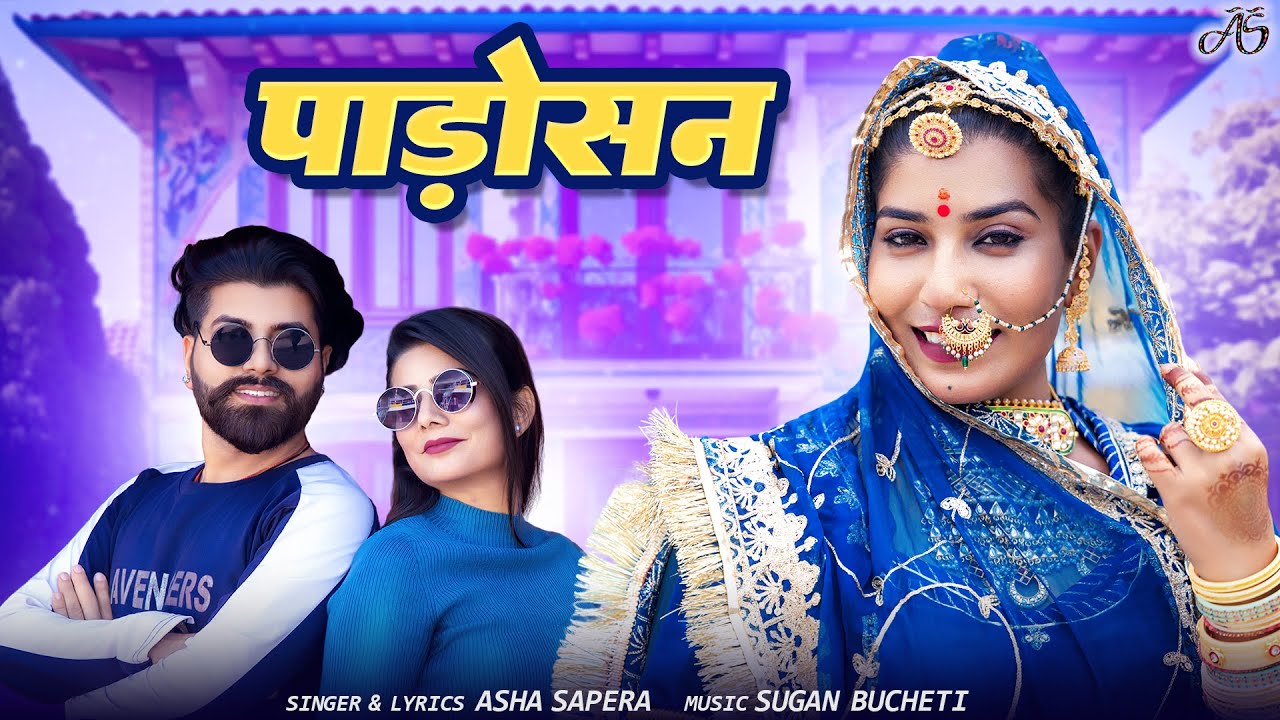 पाड़ोसन | Asha Sapera | New Marwadi Song | Padosan | New Rajasthani Song 2025