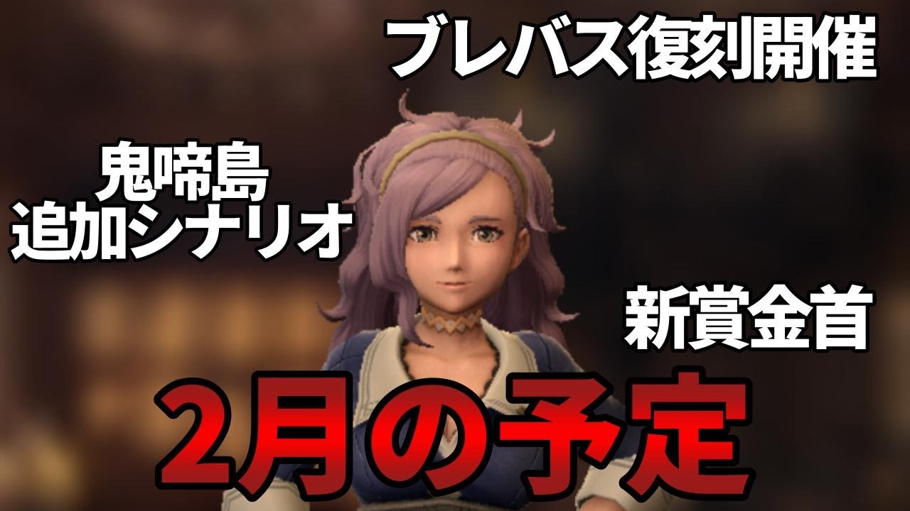 【ウィズダフネ】ブレバスコラボ復刻！追加内容が濃そうな2月の予定まとめ【Wizardry Variants Daphne】