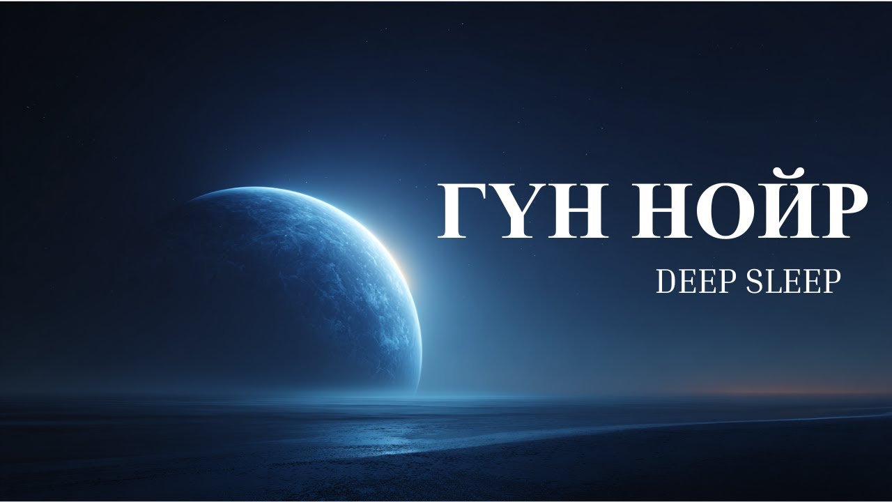 ГҮН НОЙР | Deep Sleep Music