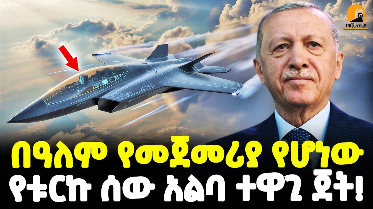 #ethiopia🔴አዲሱ ሰው አልባ ተዋጊ ጀት! | ቱርክ ምዕራባውያኑን አስደነገጠች! | ተዓምር የሆነው ተዋጊ የጦር ጀት! | @Meshualekia - መሿለኪያ
