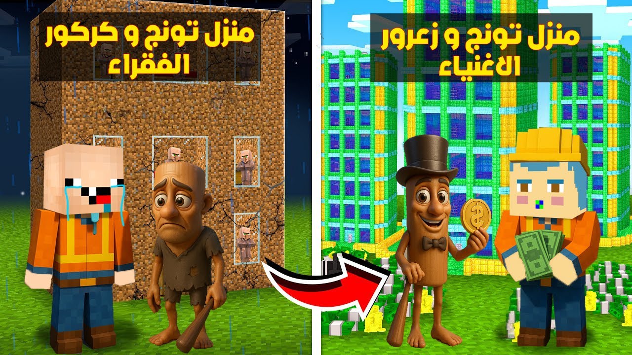 فلم ماين كرافت : منزل تونج تونج ساهور و زعرور الاغنياء ضد منزل كركور و تونج تونج ساهور الفقراء  😱🔥