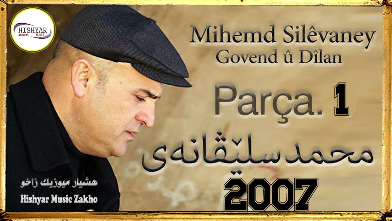 محمد سليفاني 2007 پارچا ( Mihamd Silevaney 2007 Part ( 1