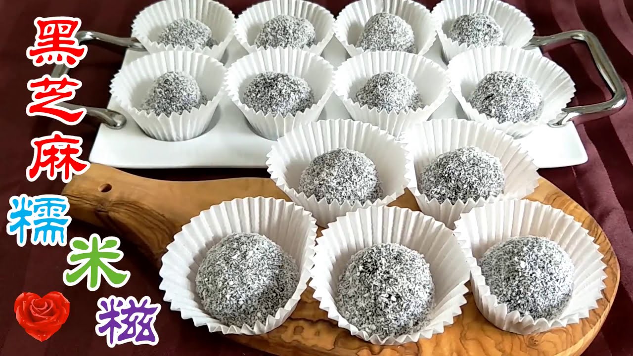 黑芝麻糯米糍  咬一口下去 顿时幸福感满满 Glutinous rice Mochi with black sesame