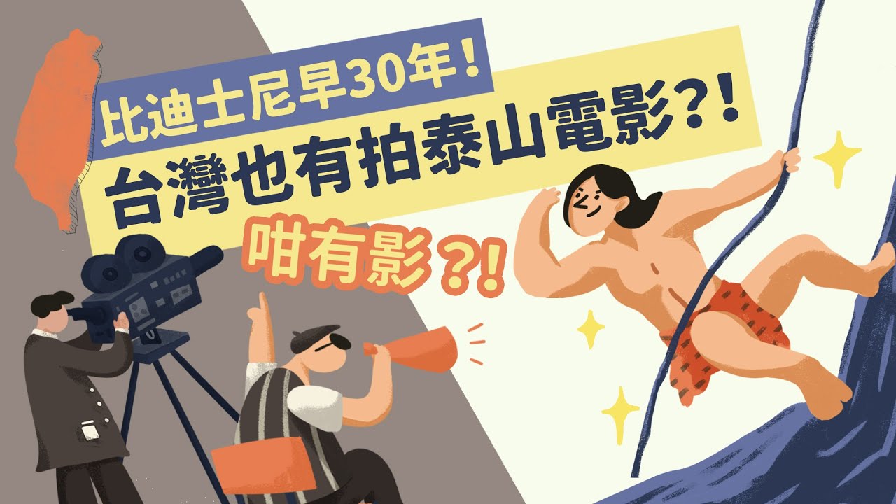 【電影小百科】台灣也有拍泰山電影！？而且比迪士尼早30年！｜《泰山寶藏》數位修復版