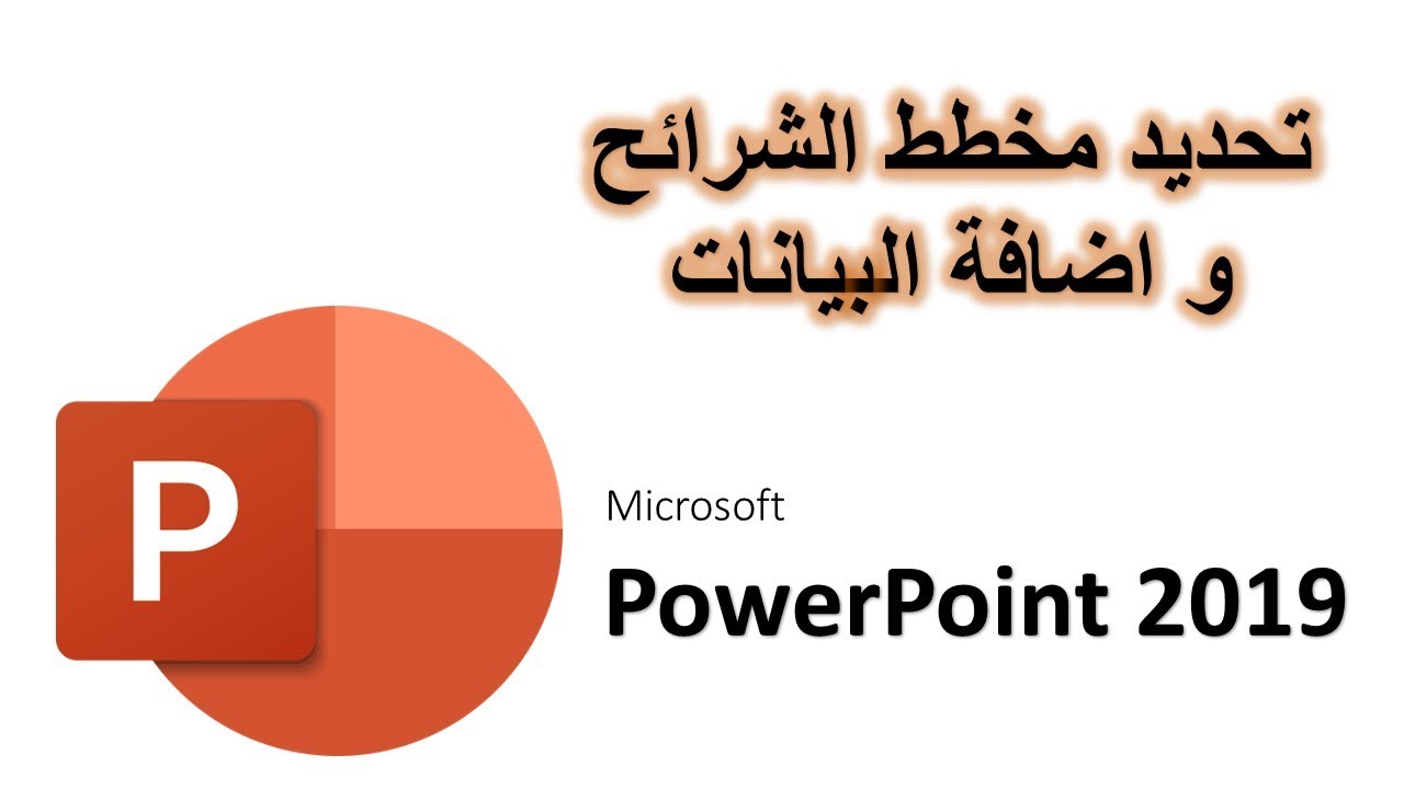 020_  PowerPoint 2019 || شرح باوربوينت 2019