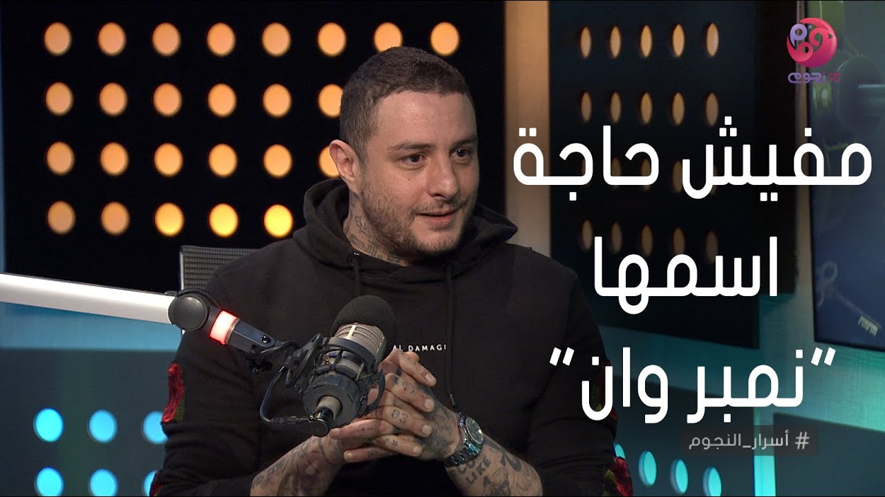#أسرار_النجوم | أحمد الفيشاوي: أنا الوحيد اللي أقدر أرد على محمد رمضان..ومفيش حاجة اسمها نمبر وان