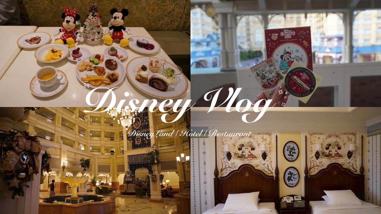 𐙚 ‌Disney Vlog : ディズニーランドを楽しむ🎶舞浜で過ごす3日間💫 ディズニーランドホテル🏨💞