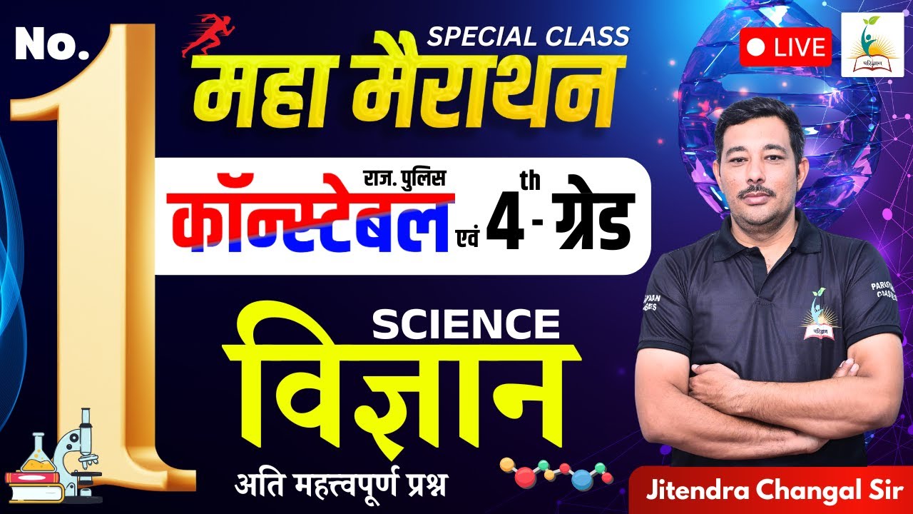 राज. पुलिस कॉन्स्टेबल एवं 4th  ग्रेड | विज्ञान - SCIENCE | महा मैराथन | Changal Sir | Parigyaan