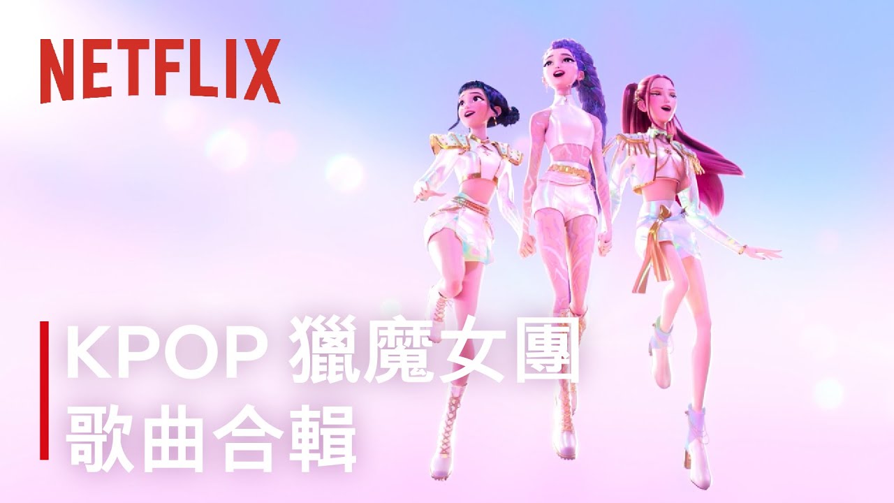 《Kpop 獵魔女團》｜歌曲合輯｜Netflix