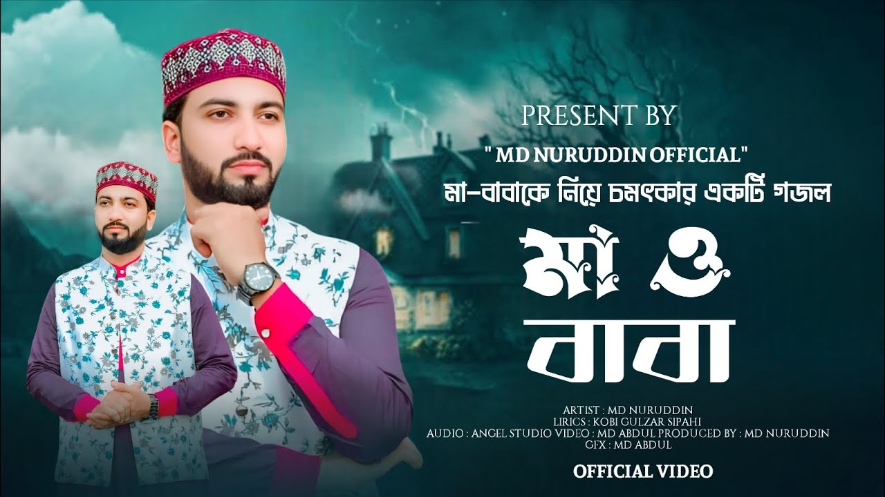 মা-বাবাকে নিয়ে চমৎকার একটি গজল | Md Nuruddin | মা ও বাবা | Maa O Baba | New Gojol 2026