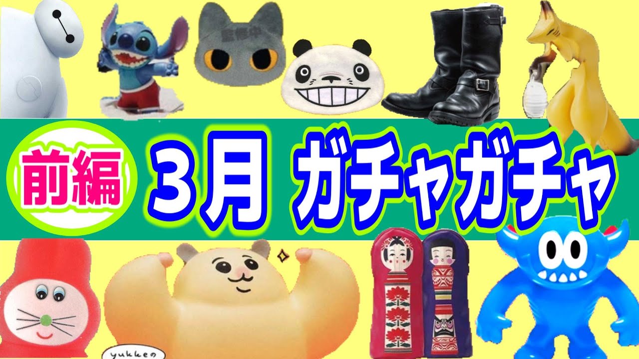 ３月発売ガチャガチャ一覧【前編】