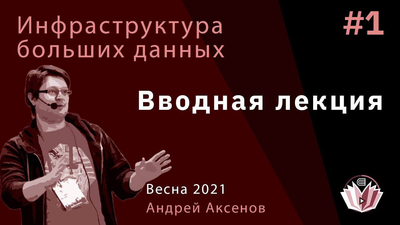 Инфраструктура больших данных 1. Введение