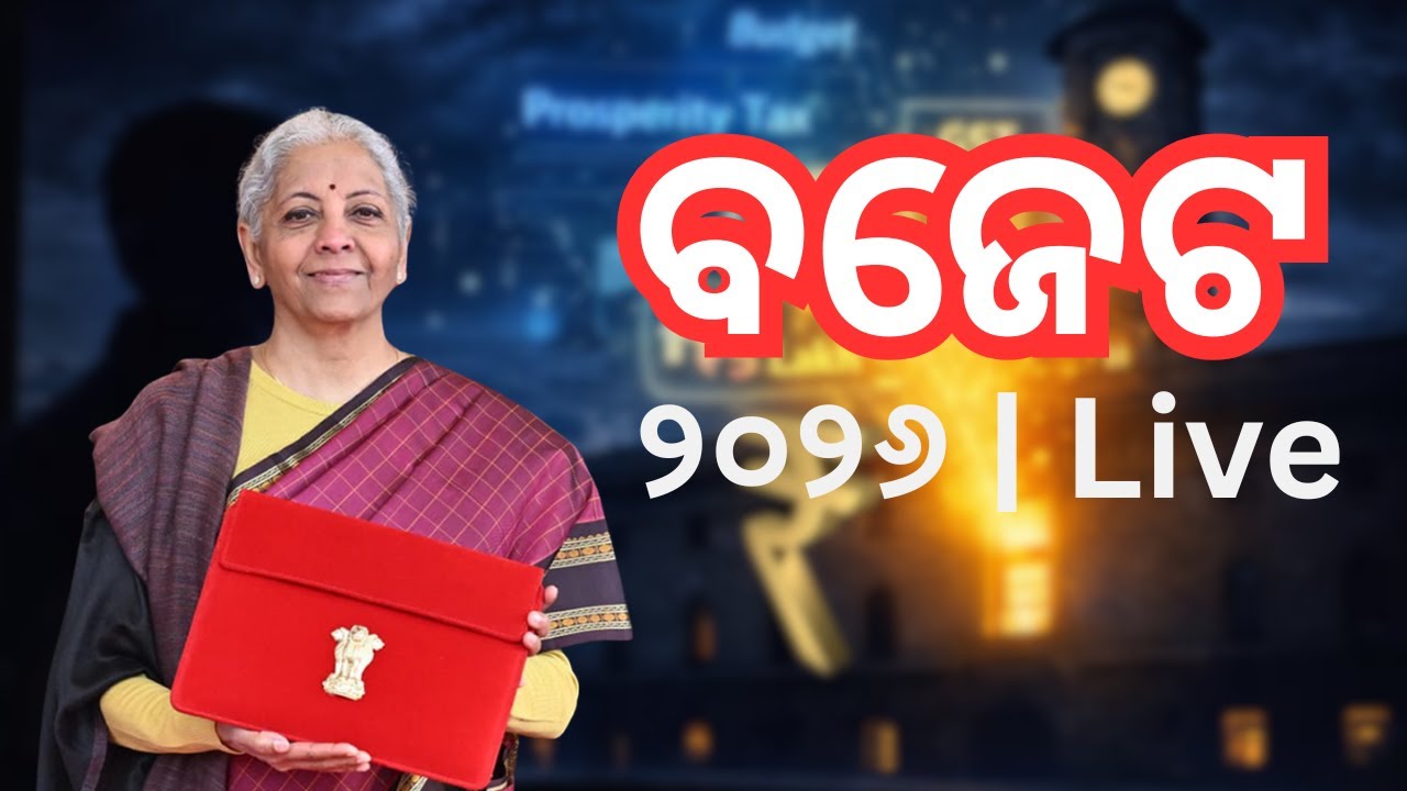 ବଜେଟ ୨୦୨୬ | Live