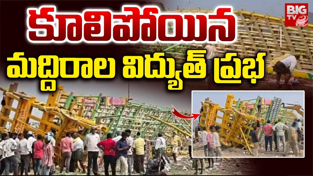 Maddirala Prabha 2026 : కూలిపోయిన ప్రభ| Kotappakonda Prabhalu | Kotappakonda Tirunala | BIG TV