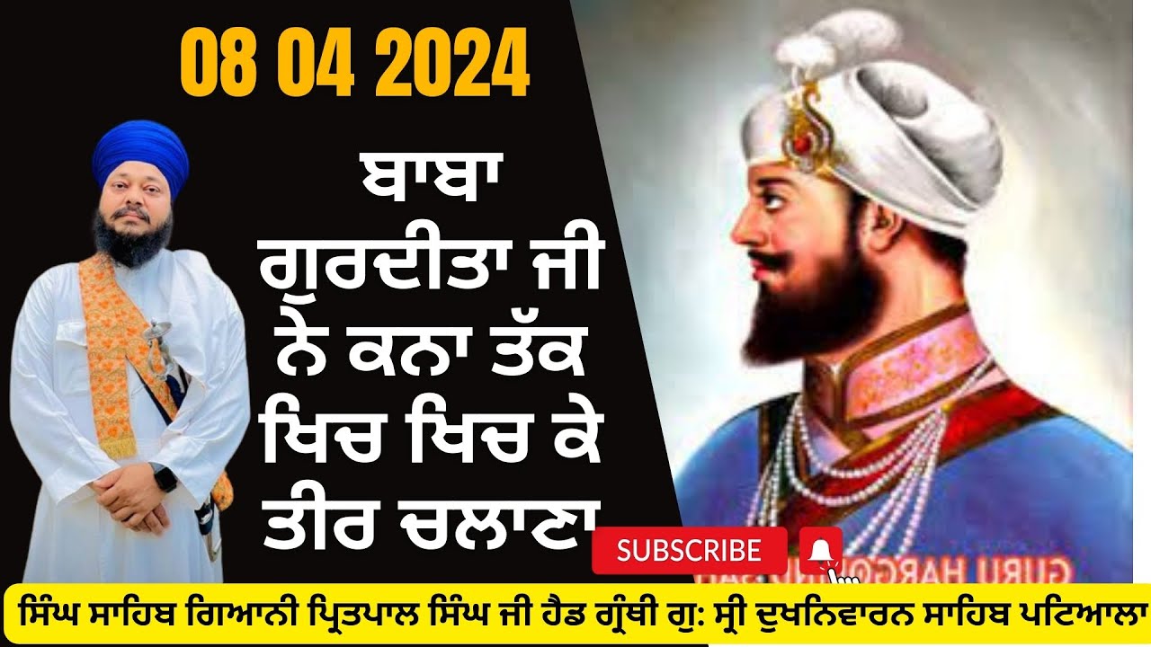 08 04 2024 ਬਾਬਾ ਗੁਰਦੀਤਾ ਜੀ ਨੇ ਕਨਾ ਤੱਕ ਖਿਚ ਖਿਚ ਕੇ ਤੀਰ ਚਲਾਣਾ