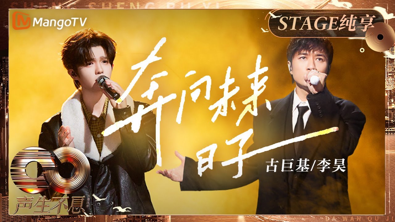【纯享】#古巨基#李昊《#奔向未来日子》+《#当年情》唱兄弟侠义 编曲融入《#夕阳之歌》致敬#张国荣《#英雄本色》｜《声生不息·大湾区季》 Infinity And Beyond S4｜MangoTV