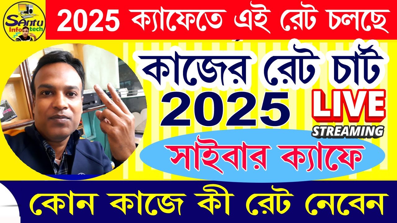 CYBER CAFE RATE CHART 2025  ( ২০২৫ সাইবার ক্যাফেতে কাজের কি রেট চলছে দেখুন)