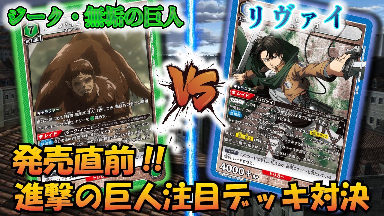 【UNION ARENA】進撃の巨人発売直前!! 『ジーク＆無垢の巨人』VS『リヴァイ』【対戦動画】【ユニオンアリーナ】