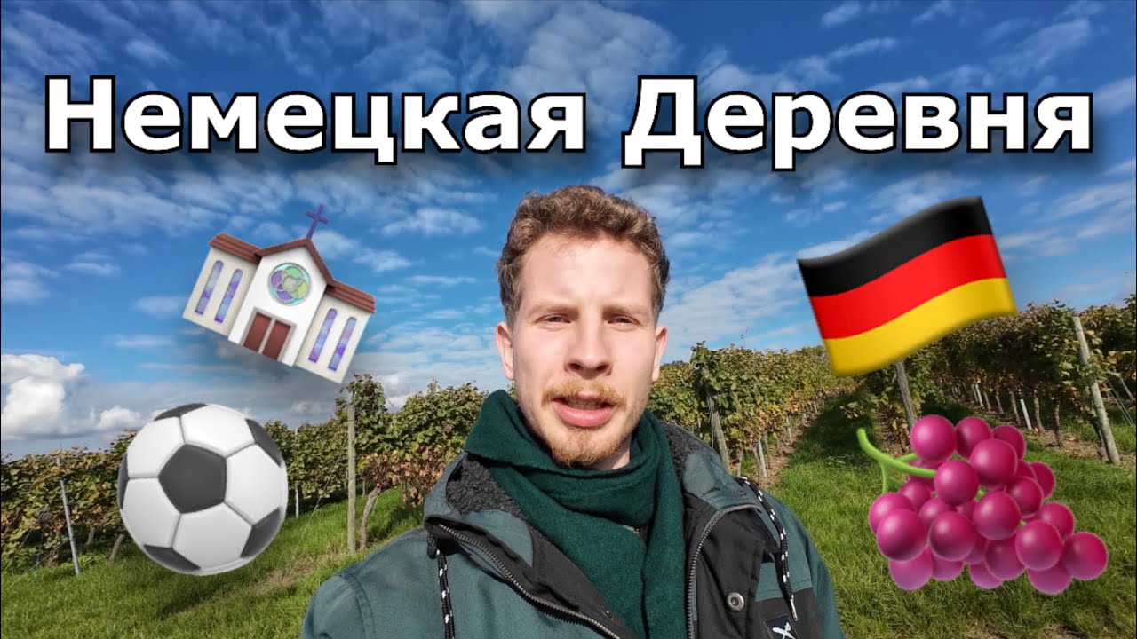 День в немецкой деревне, где я вырос