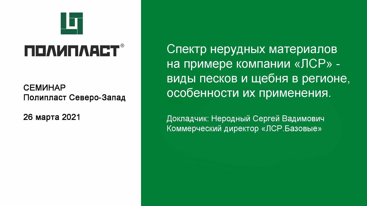 Спектр нерудных материалов на примере компании «ЛСР», виды песков и щебня в регионе.
