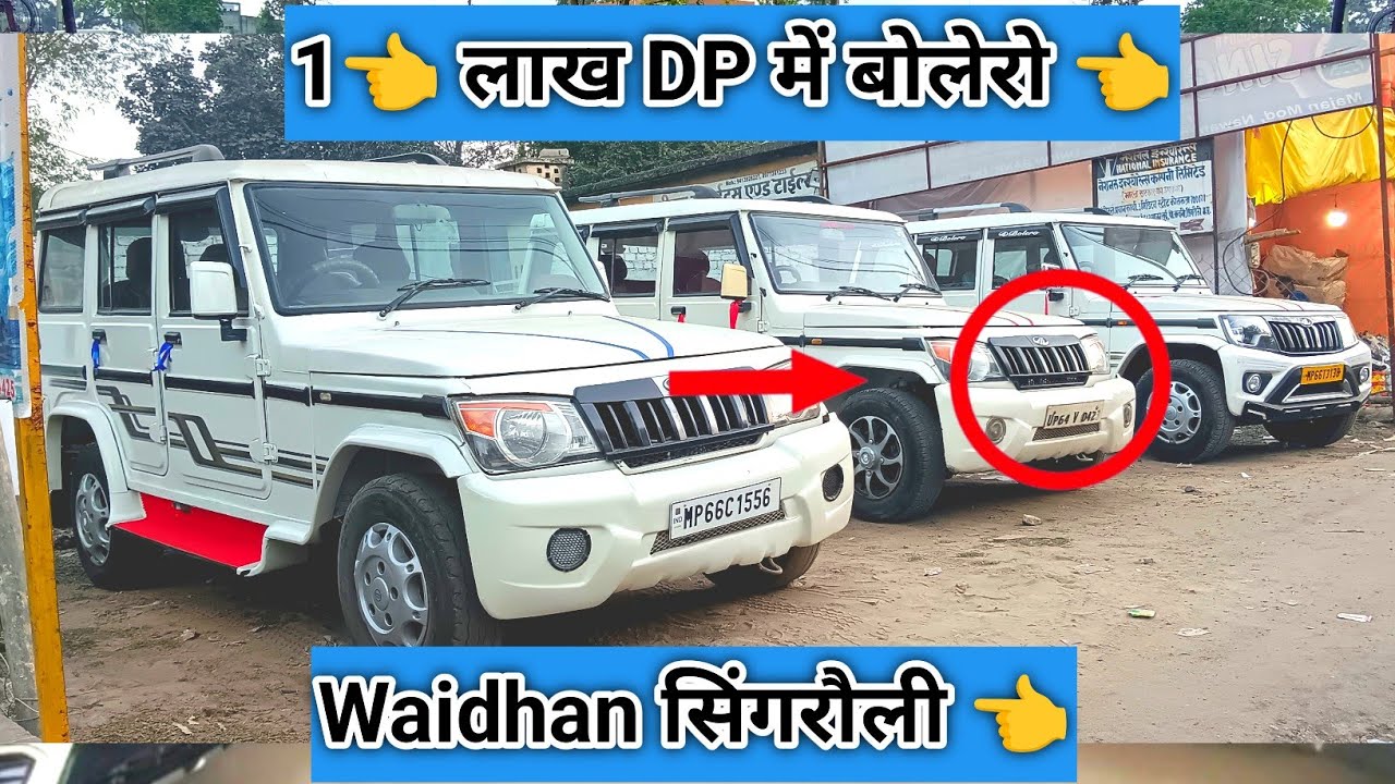 70 हजार में बोलेरो 👈 !! Second Hand Bolero ||Singrauli Car bahar || second hand Bolero cheapest rate